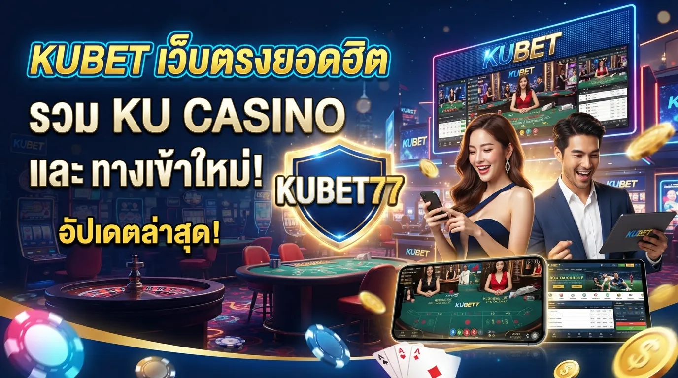 KUBET เว็บตรงยอดฮิตรวม ku casino และทางเข้าเล่นอัปเดตใหม่ kubet77
